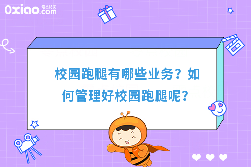 校园跑腿有哪些业务？如何管理好校园跑腿呢？