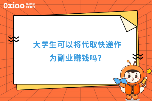 大学生可以将代取快递作为副业赚钱吗?