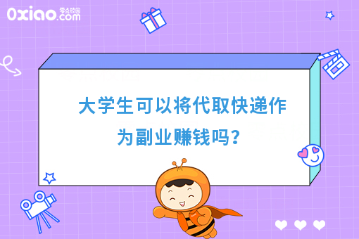 大学生可以将代取快递作为副业赚钱吗?