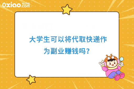 大学生可以将代取快递作为副业赚钱吗?