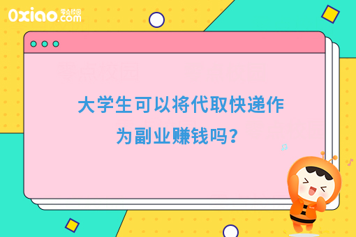 大学生可以将代取快递作为副业赚钱吗?