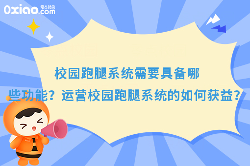 校园跑腿系统需要具备哪些功能？运营校园跑腿系统的如何获益？