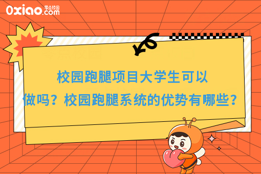 校园跑腿项目大学生可以做吗？校园跑腿系统的优势有哪些？