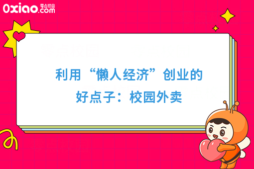 校园外卖是如何发展起来的?