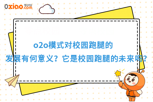 o2o模式对校园跑腿的发展有何意义？它是校园跑腿的未来吗？
