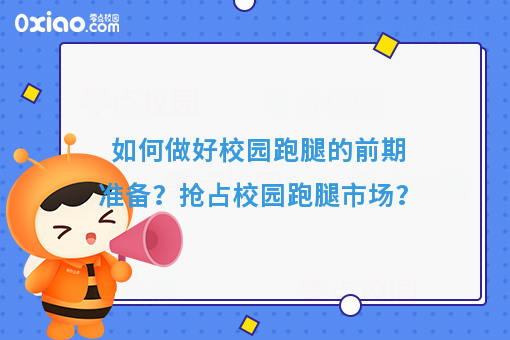 如何做好校园跑腿的前期准备？抢占校园跑腿市场？