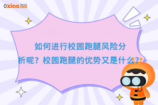 如何进行校园跑腿风险分析呢？校园跑腿的优势又是什么？