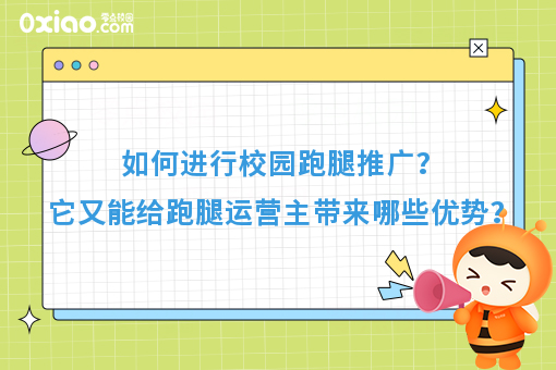 如何进行校园跑腿推广？它又能给跑腿运营主带来哪些优势？