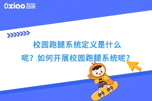 校园跑腿系统定义是什么呢？如何开展校园跑腿系统呢？