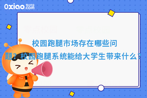 校园跑腿市场存在哪些问题？校园跑腿系统能给大学生带来什么？