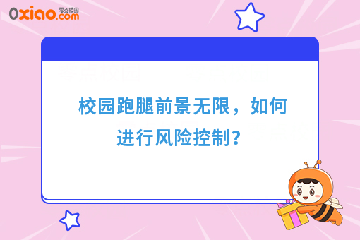校园跑腿前景无限，如何进行风险控制？