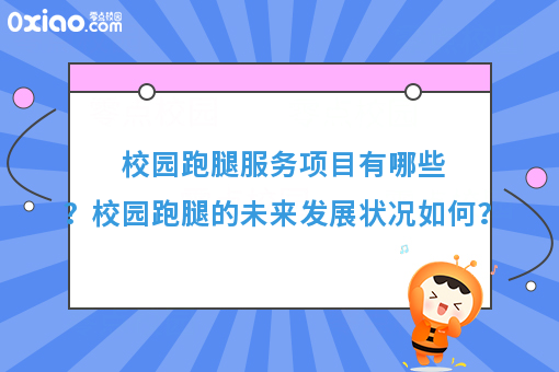 校园跑腿服务项目有哪些？校园跑腿的未来发展状况如何？