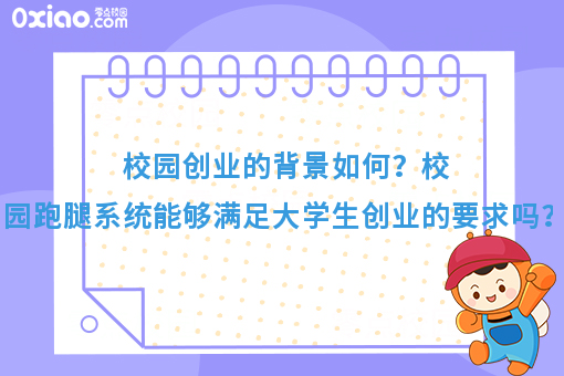 校园创业的背景如何？校园跑腿系统能够满足大学生创业的要求吗？