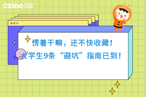 速来，9条大学生“避坑”实用指南