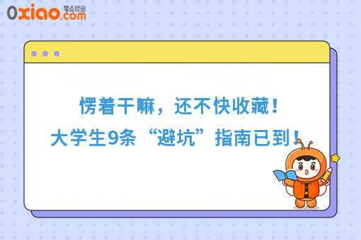 速来，9条大学生“避坑”实用指南