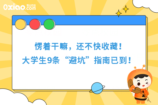速来，9条大学生“避坑”实用指南