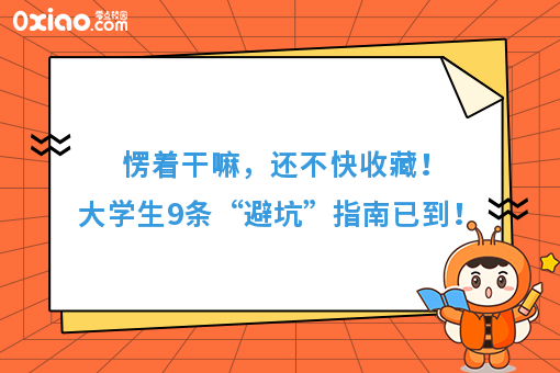速来，9条大学生“避坑”实用指南