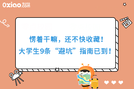 速来，9条大学生“避坑”实用指南