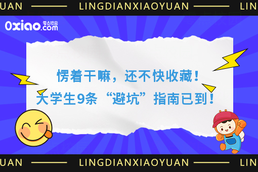 速来，9条大学生“避坑”实用指南