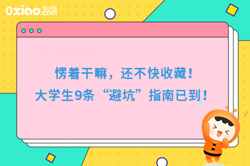 速来，9条大学生“避坑”实用指南