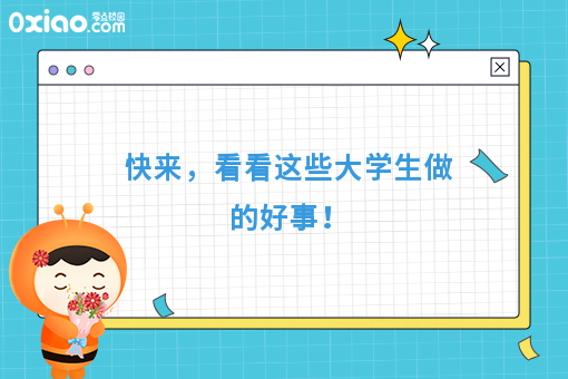 速来，看看大学生做的好事