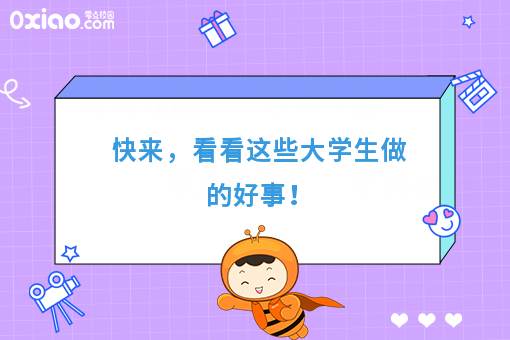 速来，看看大学生做的好事