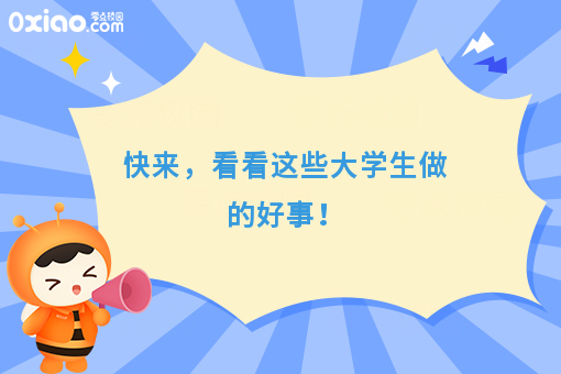 速来，看看大学生做的好事