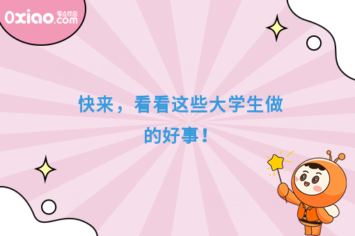 速来，看看大学生做的好事