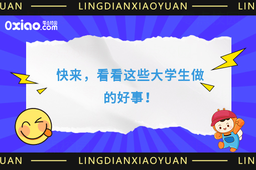 速来，看看大学生做的好事