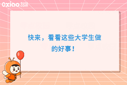 速来，看看大学生做的好事