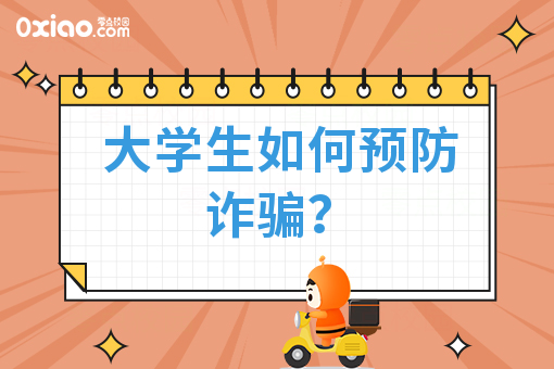 大学生5大防骗指南已到，请注意查收