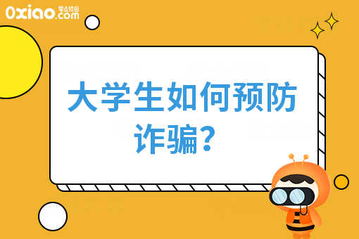 大学生5大防骗指南已到，请注意查收