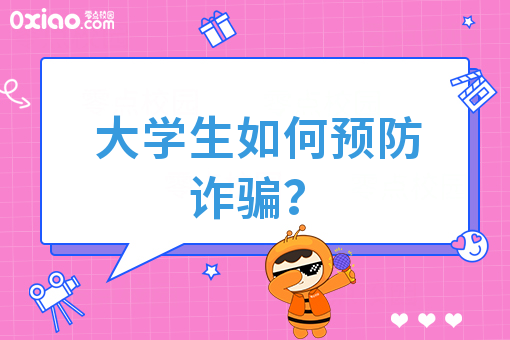 大学生5大防骗指南已到，请注意查收