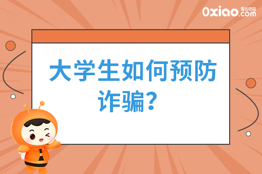 大学生5大防骗指南已到，请注意查收