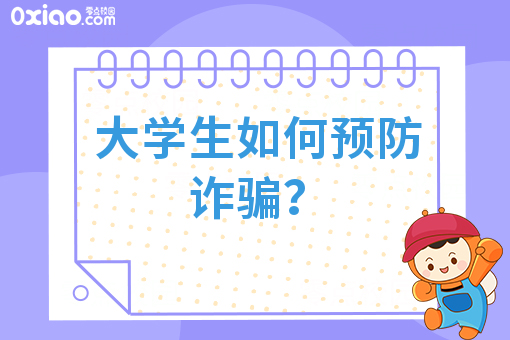 大学生5大防骗指南已到，请注意查收