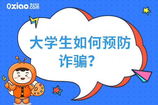 大学生5大防骗指南已到，请注意查收