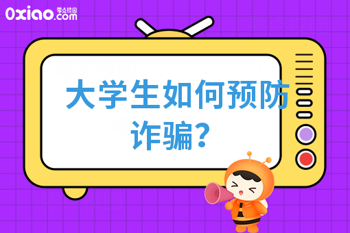 大学生5大防骗指南已到，请注意查收