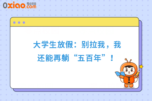 大学生放假大赏：不要拉我，我还能再躺“五百年”