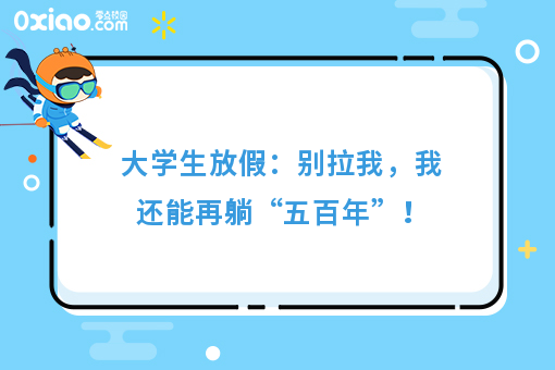 大学生放假大赏：不要拉我，我还能再躺“五百年”