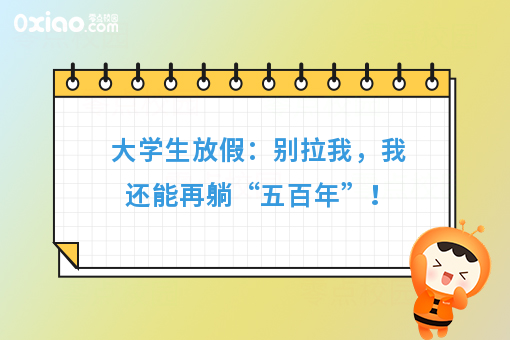 大学生放假大赏：不要拉我，我还能再躺“五百年”