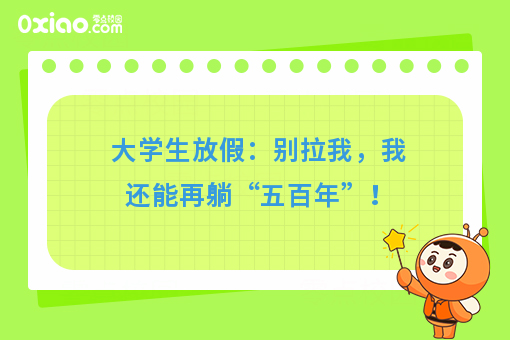 大学生放假大赏：不要拉我，我还能再躺“五百年”