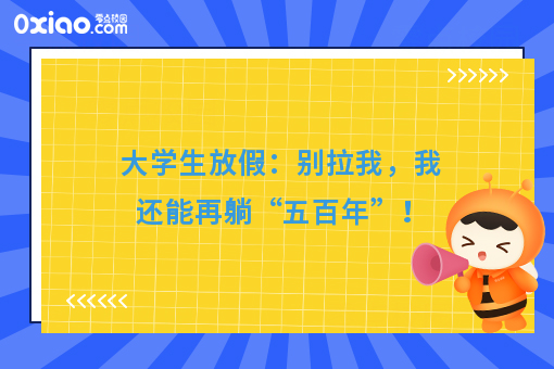 大学生放假大赏：不要拉我，我还能再躺“五百年”