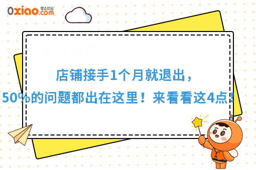 店铺接手1个月就退出，80%的问题都出在这里