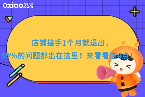 店铺接手1个月就退出，80%的问题都出在这里