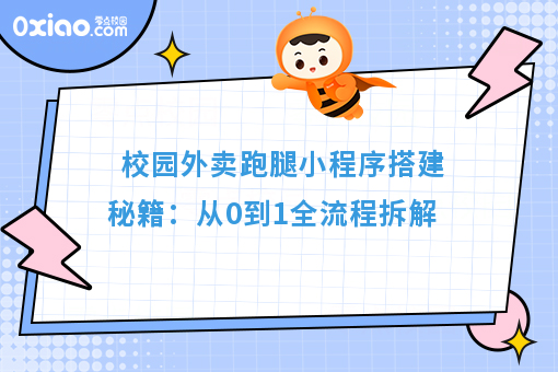 心电图机器怎么看校园外卖跑腿小程序搭建秘籍：从0到1全流程拆解_https://www.jmylbn.com_新闻资讯_第1张