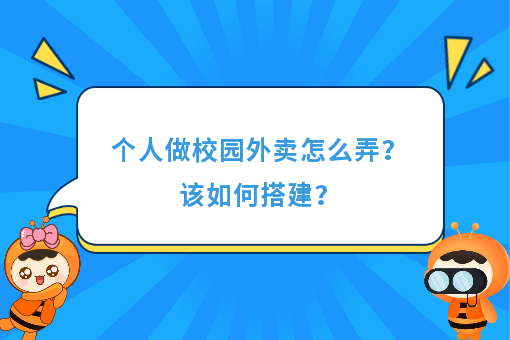 https://www.0xiao.com/3cfoodcn/info/image/20220706/62c5487b6bb45.jpg?tt=%E4%B8%AA%E4%BA%BA%E5%81%9A%E6%A0%A1%E5%9B%AD%E5%A4%96%E5%8D%96%E6%80%8E%E4%B9%88%E5%BC%84%EF%BC%9F%E8%AF%A5%E5%A6%82%E4%BD%95%E6%90%AD%E5%BB%BA%EF%BC%9F