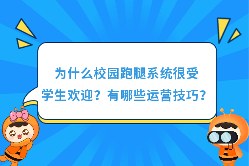 https://www.0xiao.com/3cfoodcn/info/image/20220706/62c5487b6bb45.jpg?tt=%E4%B8%BA%E4%BB%80%E4%B9%88%E6%A0%A1%E5%9B%AD%E8%B7%91%E8%85%BF%E7%B3%BB%E7%BB%9F%E5%BE%88%E5%8F%97%E5%AD%A6%E7%94%9F%E6%AC%A2%E8%BF%8E%EF%BC%9F%E6%9C%89%E5%93%AA%E4%BA%9B%E8%BF%90%E8%90%A5%E6%8A%80%E5%B7%A7%EF%BC%9F