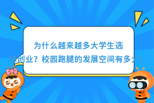 https://www.0xiao.com/3cfoodcn/info/image/20220706/62c5487b6bb45.jpg?tt=%E4%B8%BA%E4%BB%80%E4%B9%88%E8%B6%8A%E6%9D%A5%E8%B6%8A%E5%A4%9A%E5%A4%A7%E5%AD%A6%E7%94%9F%E9%80%89%E6%8B%A9%E5%88%9B%E4%B8%9A%EF%BC%9F%E6%A0%A1%E5%9B%AD%E8%B7%91%E8%85%BF%E7%9A%84%E5%8F%91%E5%B1%95%E7%A9%BA%E9%97%B4%E6%9C%89%E5%A4%9A%E5%A4%A7%EF%BC%9F