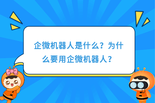 https://www.0xiao.com/3cfoodcn/info/image/20220706/62c5487b6bb45.jpg?tt=%E4%BC%81%E5%BE%AE%E6%9C%BA%E5%99%A8%E4%BA%BA%E6%98%AF%E4%BB%80%E4%B9%88%EF%BC%9F%E4%B8%BA%E4%BB%80%E4%B9%88%E8%A6%81%E7%94%A8%E4%BC%81%E5%BE%AE%E6%9C%BA%E5%99%A8%E4%BA%BA%EF%BC%9F