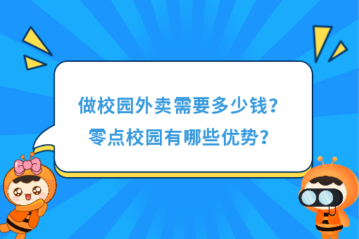 https://www.0xiao.com/3cfoodcn/info/image/20220706/62c5487b6bb45.jpg?tt=%E5%81%9A%E6%A0%A1%E5%9B%AD%E5%A4%96%E5%8D%96%E9%9C%80%E8%A6%81%E5%A4%9A%E5%B0%91%E9%92%B1%EF%BC%9F%E9%9B%B6%E7%82%B9%E6%A0%A1%E5%9B%AD%E6%9C%89%E5%93%AA%E4%BA%9B%E4%BC%98%E5%8A%BF%EF%BC%9F